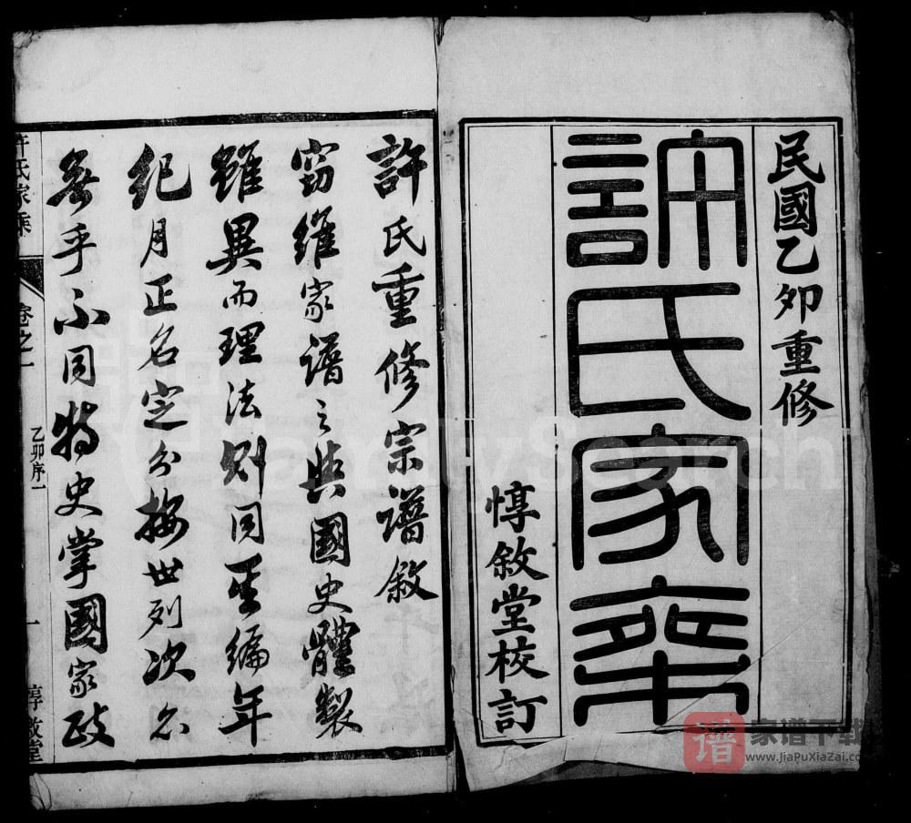 图片[2]-江苏镇江丹徒区王母观许氏家乘（惇叙堂）PDF高清电子版下载-家谱下载