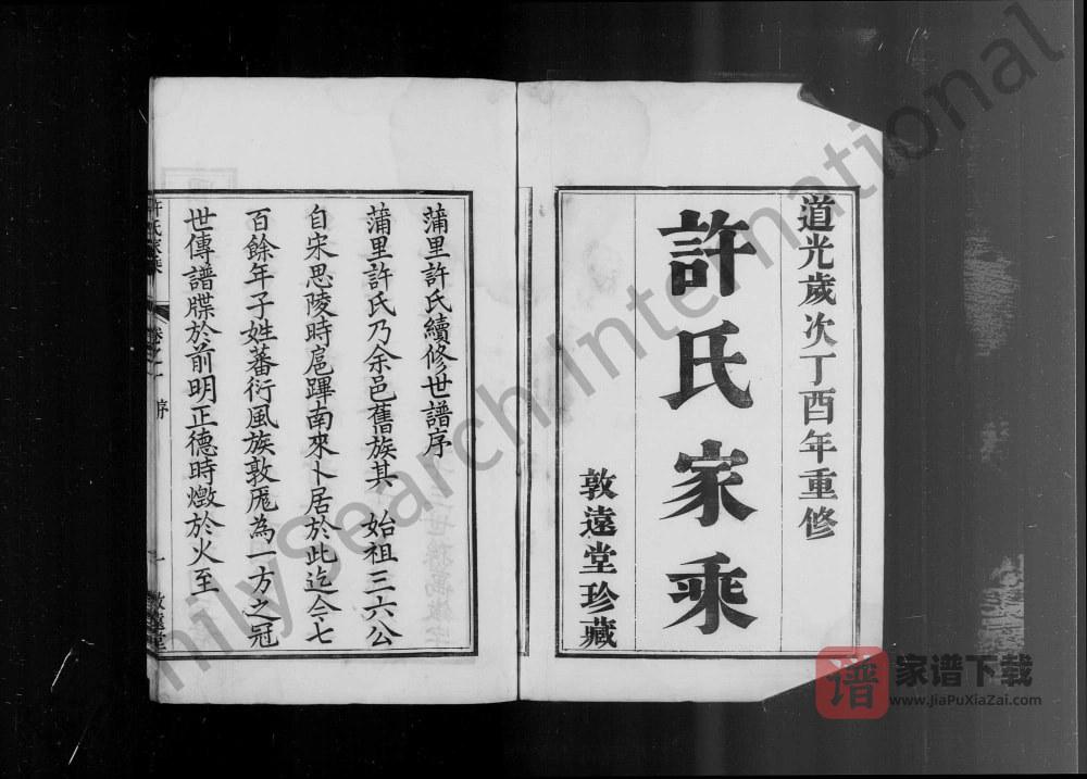 图片[1]-江苏句容蒲里许氏家乘（敦远堂）PDF高清电子版下载-家谱下载