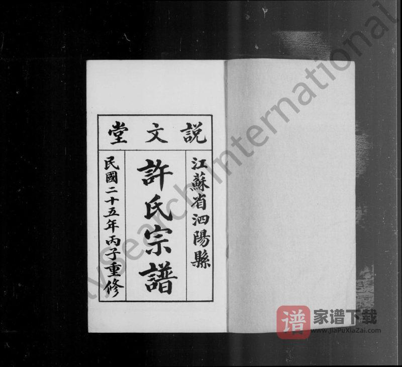 江苏宿迁泗阳许氏宗谱(说文堂)PDF高清电子版下载-家谱下载