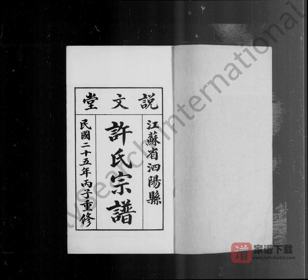 图片[1]-江苏宿迁泗阳许氏宗谱（说文堂）PDF高清电子版下载-家谱下载