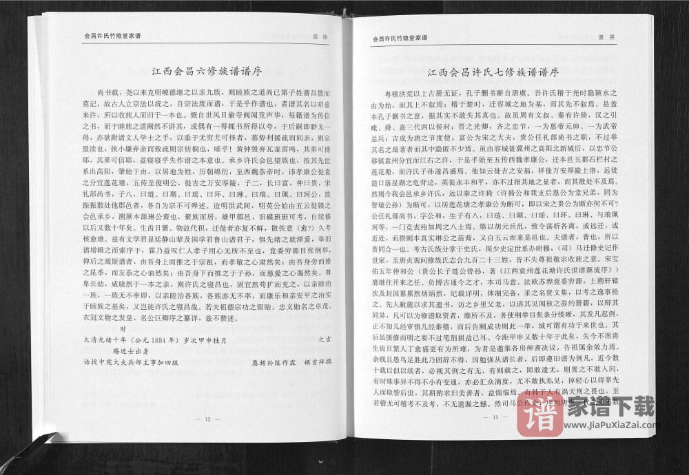 图片[2]-江西赣州会昌许氏家谱（竹隐堂）PDF高清电子版下载-家谱下载
