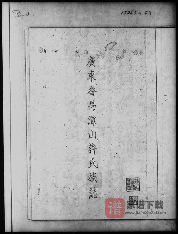 广东番禺潭山许氏族志PDF高清电子版下载-家谱下载