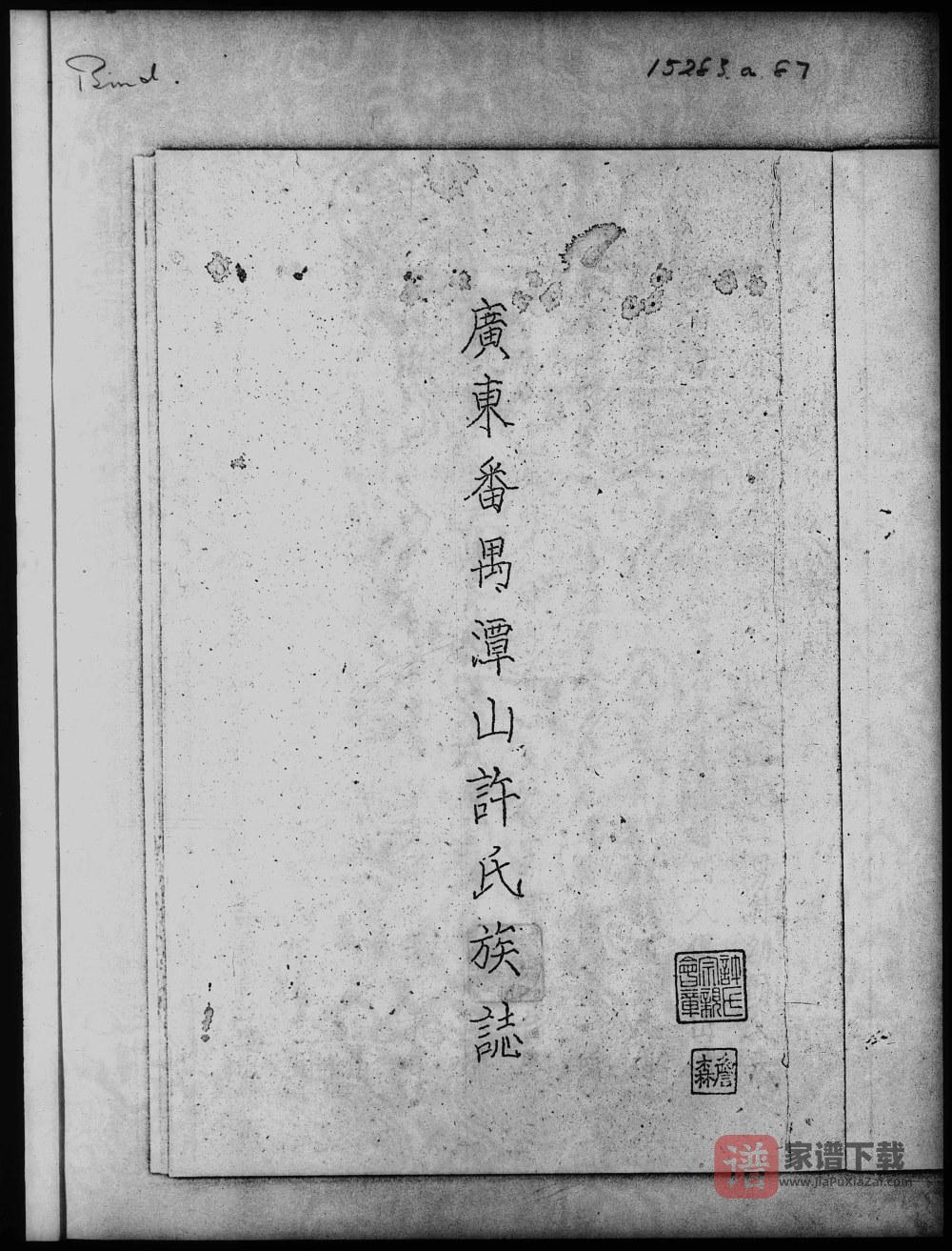 图片[1]-广东番禺潭山许氏族志PDF高清电子版下载-家谱下载
