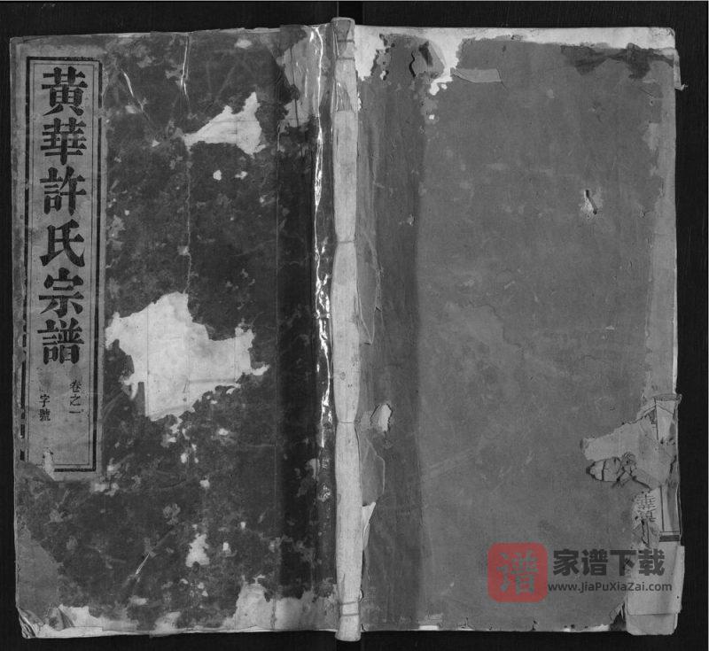 安徽铜陵枞阳黄华许氏宗谱PDF高清电子版下载-家谱下载