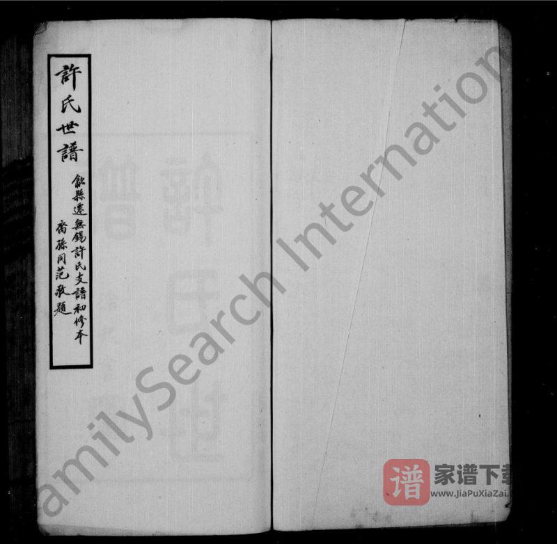江苏无锡迁锡许氏世谱PDF高清电子版下载-家谱下载