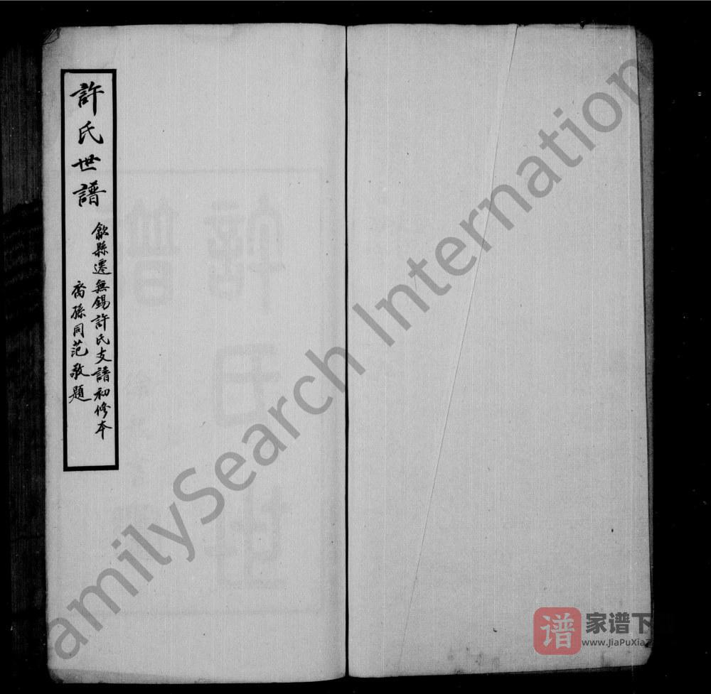 图片[1]-江苏无锡迁锡许氏世谱PDF高清电子版下载-家谱下载