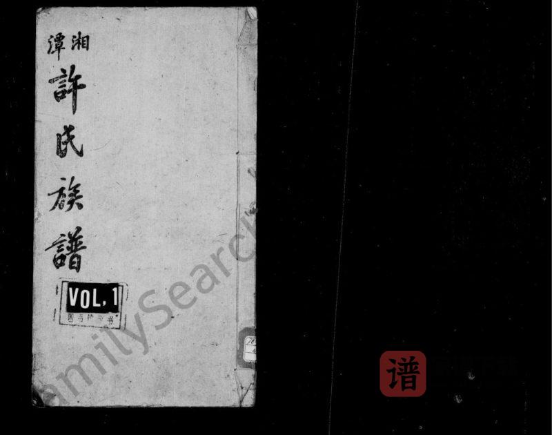 湖南湘潭中湘颜家坝许氏四修族谱(承文堂)PDF高清电子版下载-家谱下载