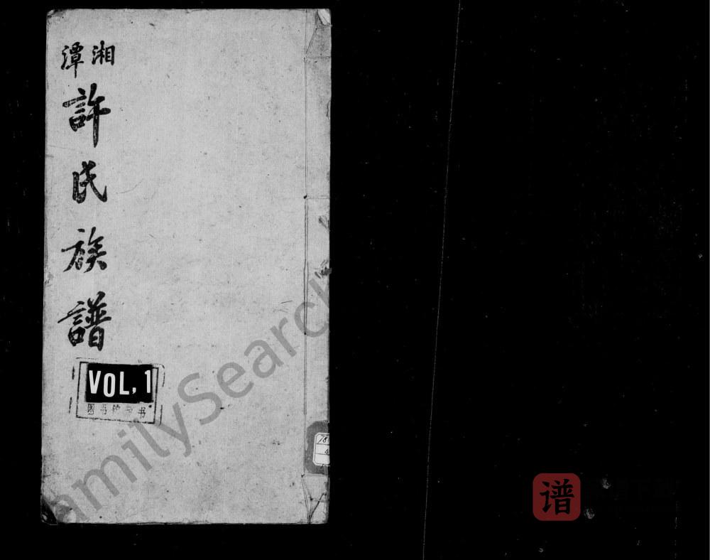 湖南湘潭中湘颜家坝许氏四修族谱（承文堂）PDF高清电子版下载