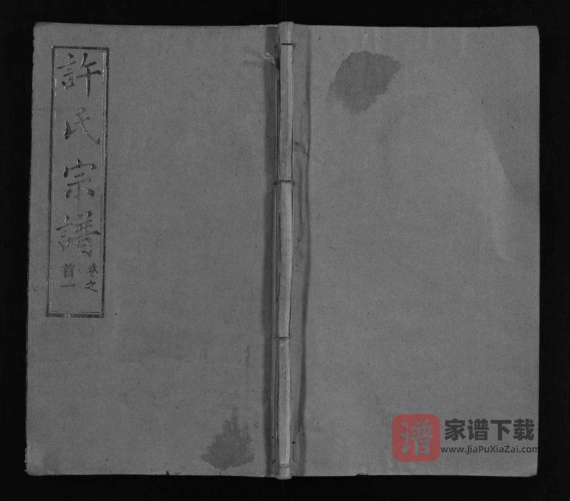 湖北武汉新洲区许氏宗谱（敦睦堂）PDF高清电子版下载-家谱下载