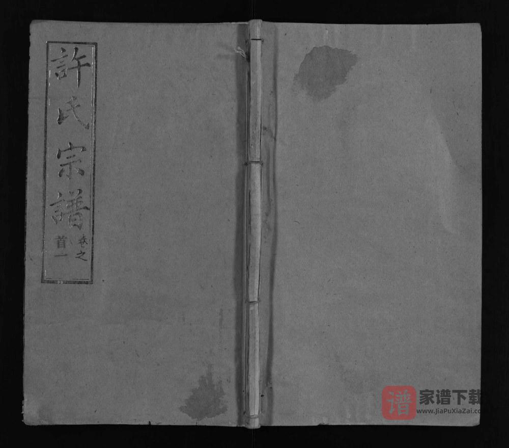 湖北武汉新洲区许氏宗谱（敦睦堂）PDF高清电子版下载