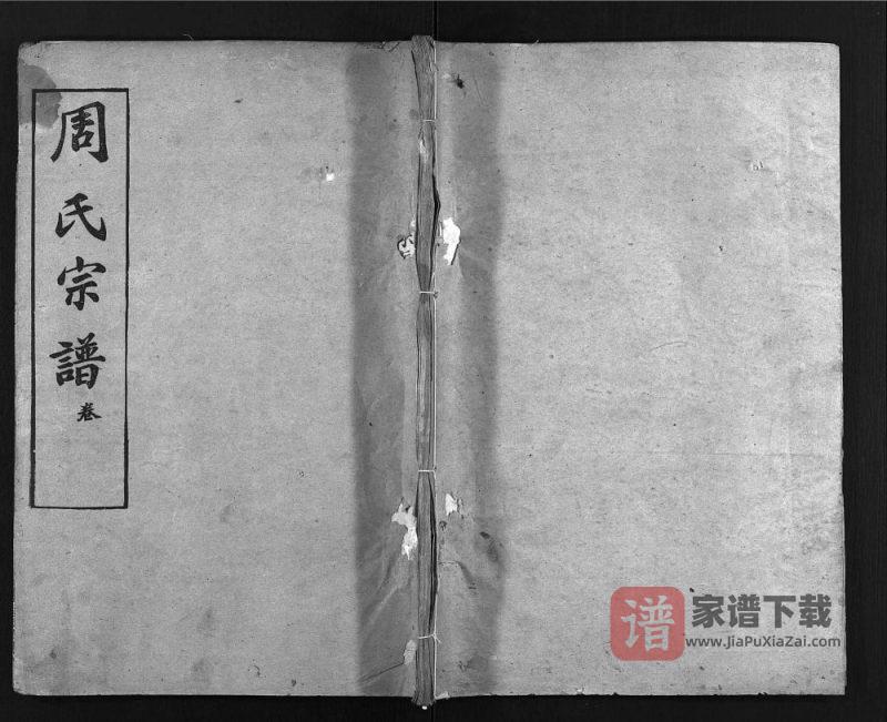 湖北麻城盐田河周氏宗谱（爱莲堂）PDF高清电子版下载-家谱下载