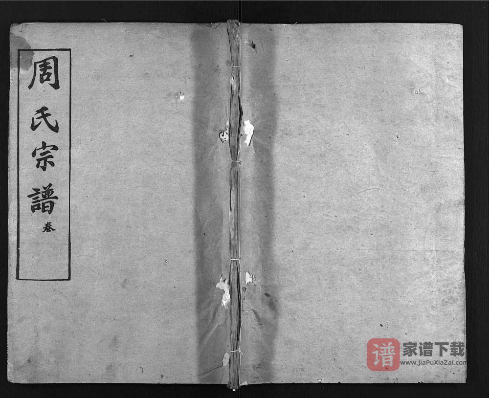 湖北麻城盐田河周氏宗谱（爱莲堂）PDF高清电子版下载