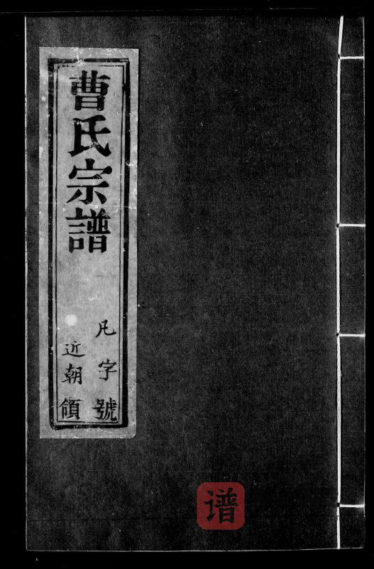江苏宜兴富村曹氏宗谱(承裕堂)PDF高清电子版下载-家谱下载