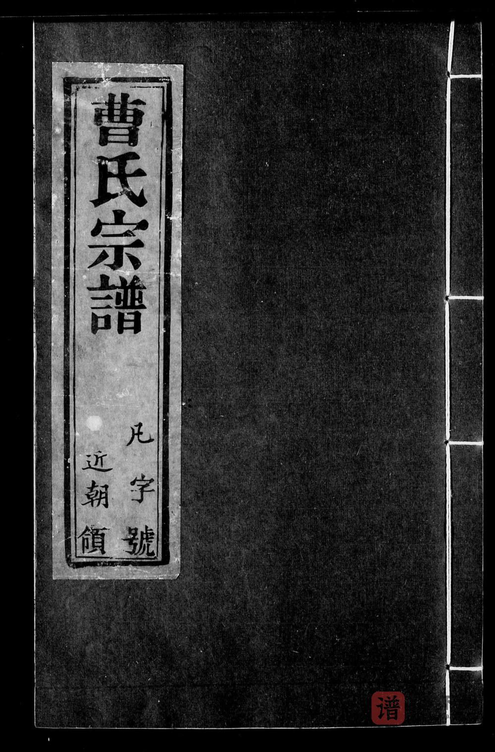 江苏宜兴富村曹氏宗谱（承裕堂）PDF高清电子版下载