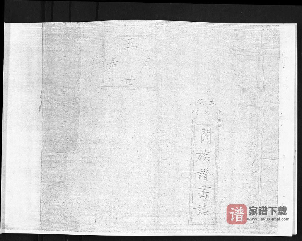山西晋中太谷北洸村曹氏阖族谱书志（五桂堂）PDF高清电子版下载