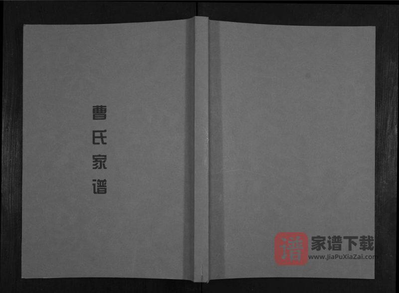 贵州黔东南锦屏县曹氏家谱（亲睦堂）PDF高清电子版下载-家谱下载