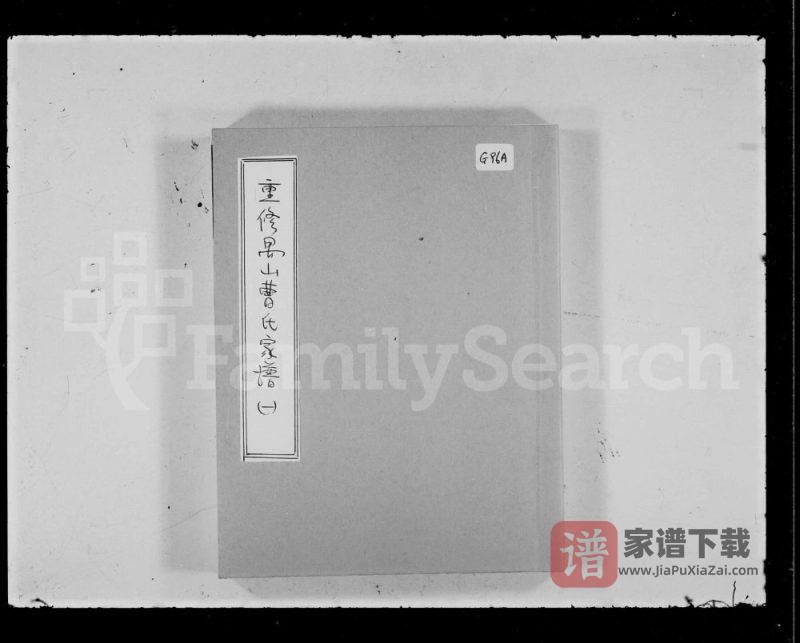 广东广州番禺区重修禺山曹氏家谱PDF高清电子版下载-家谱下载