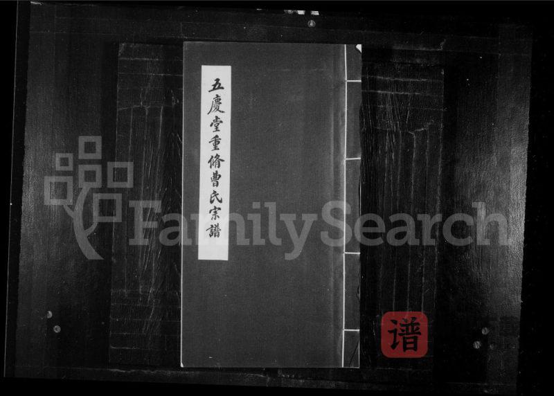 辽宁沈阳五庆堂重修曹氏宗谱PDF高清电子版下载-家谱下载