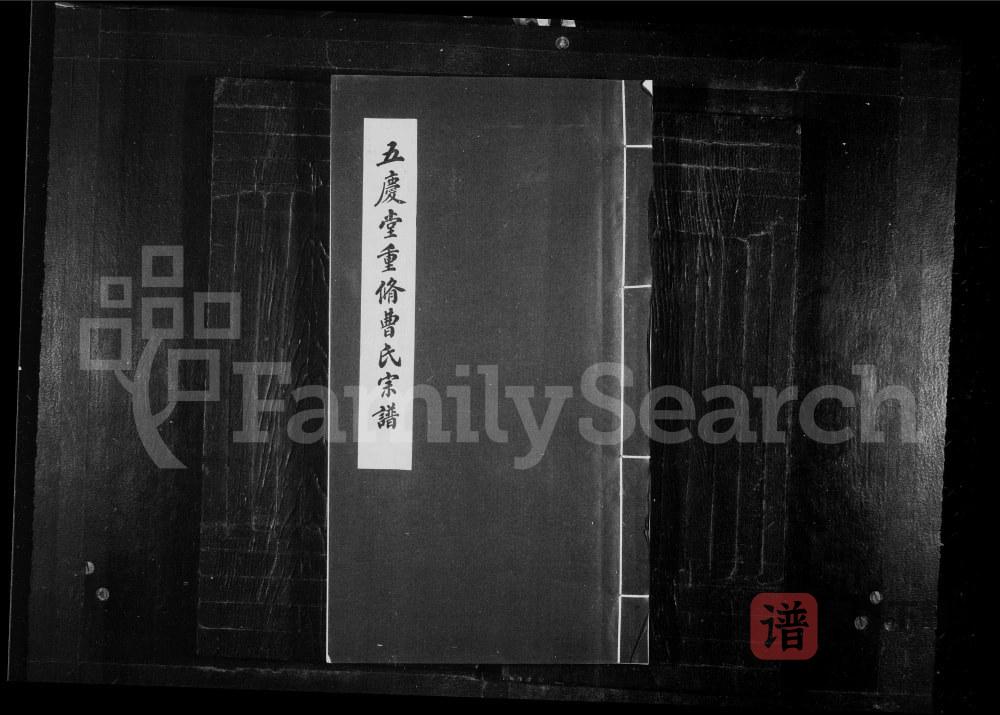 图片[1]-辽宁沈阳五庆堂重修曹氏宗谱PDF高清电子版下载-家谱下载