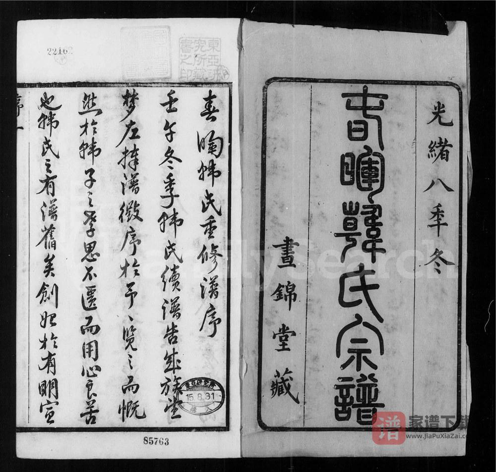图片[2]-江苏江阴春晖韩氏宗谱（昼锦堂）PDF高清电子版下载-家谱下载