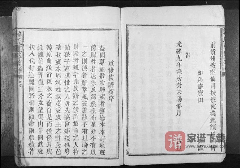 广东梅州平远韩氏重修族谱（南阳堂）PDF高清电子版下载-家谱下载
