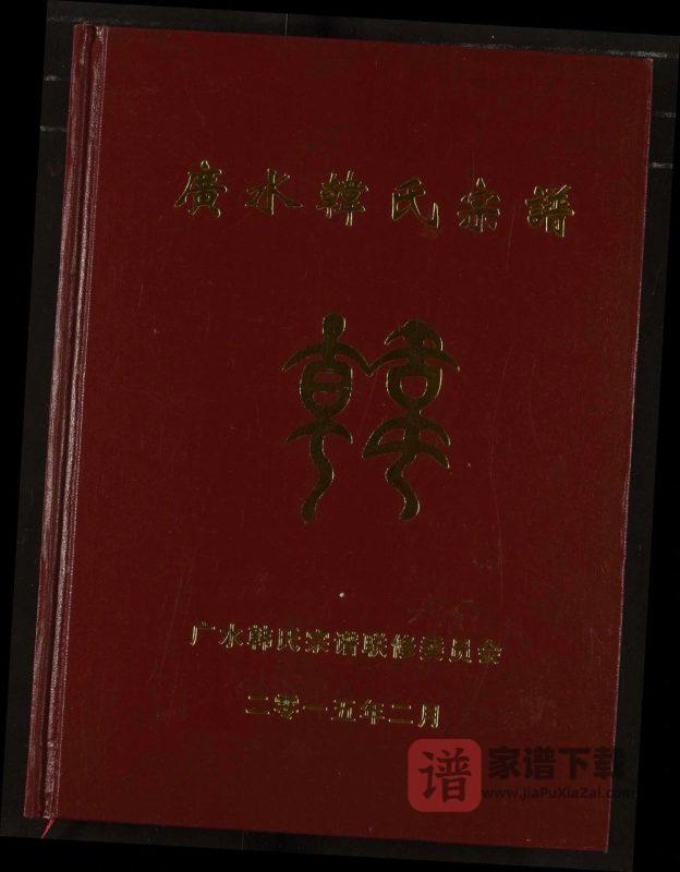 湖北广水韩氏宗谱（南阳堂）PDF高清电子版下载-家谱下载