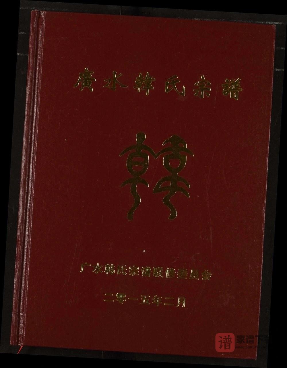 湖北广水韩氏宗谱（南阳堂）PDF高清电子版下载