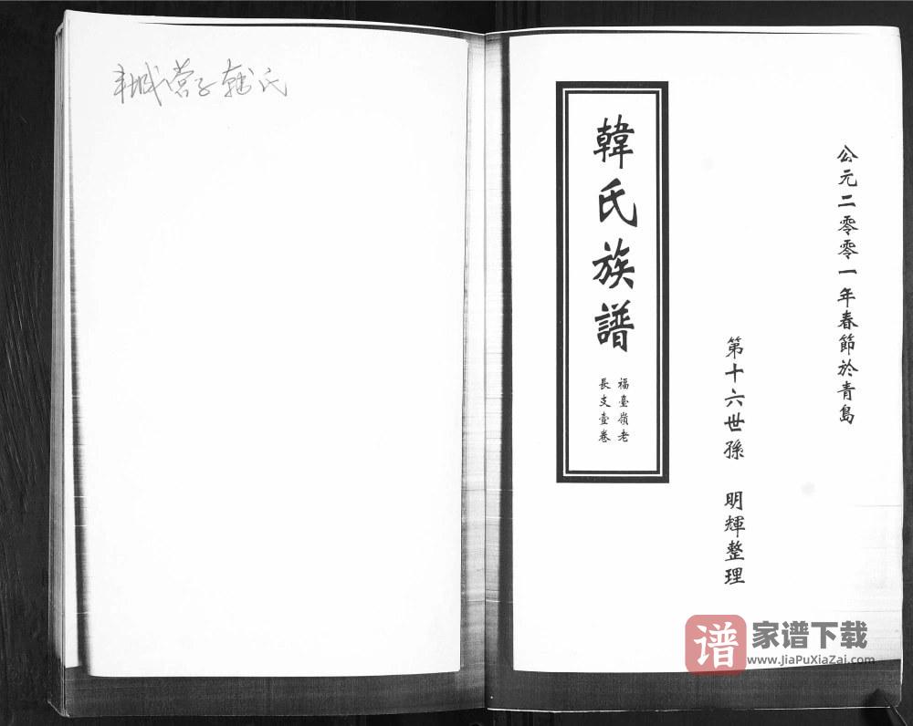 图片[2]-山东青岛即墨福台岭韩氏族谱PDF高清电子版下载-家谱下载