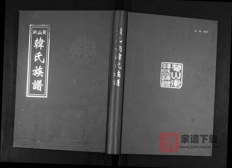 山东青岛即墨鳌山卫韩氏族谱PDF高清电子版下载-家谱下载