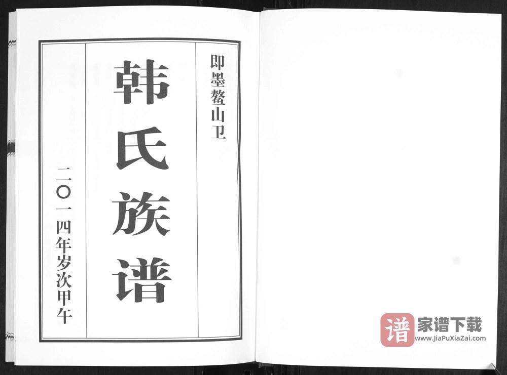 图片[2]-山东青岛即墨鳌山卫韩氏族谱PDF高清电子版下载-家谱下载