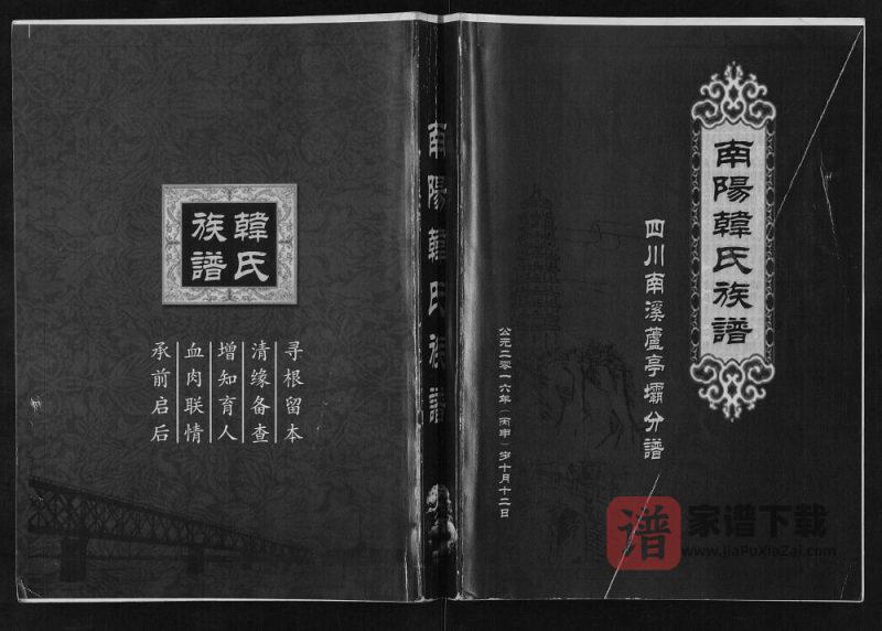 四川宜宾韩氏族谱南溪芦亭坝分谱(南阳堂)PDF高清电子版下载-家谱下载