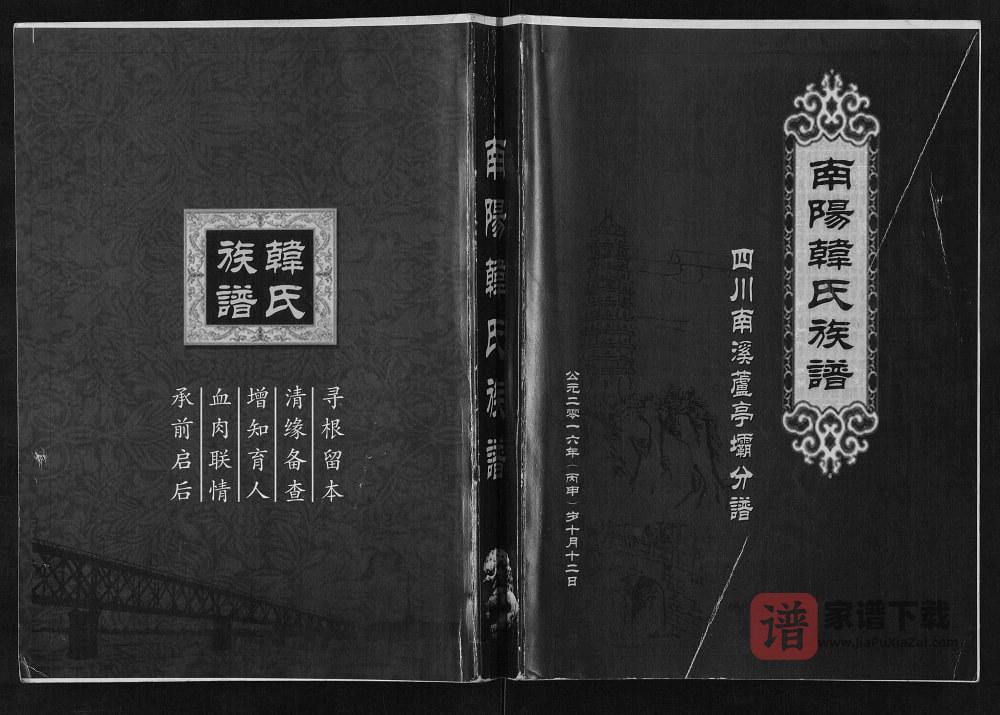 四川宜宾韩氏族谱南溪芦亭坝分谱（南阳堂）PDF高清电子版下载