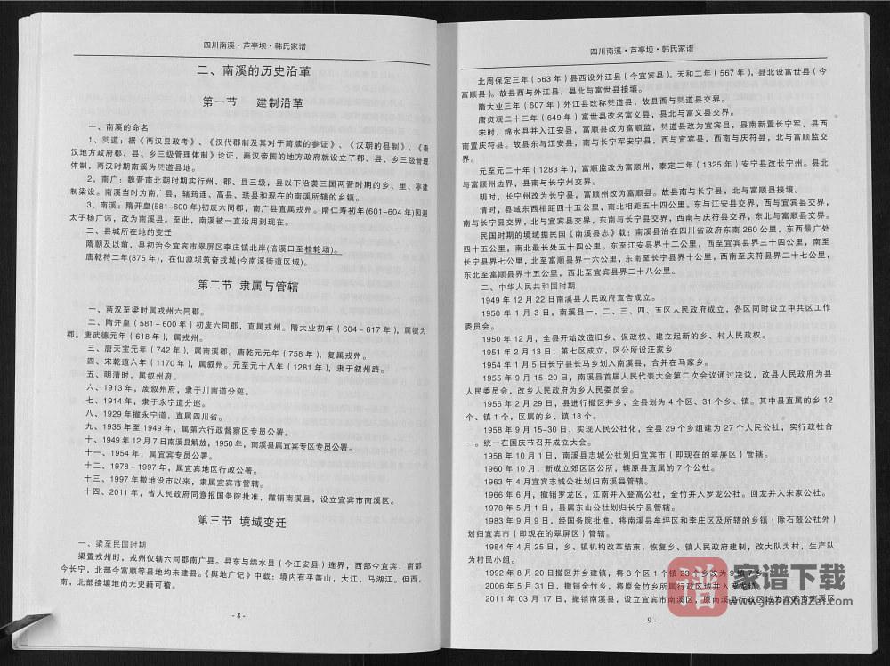 图片[2]-四川宜宾韩氏族谱南溪芦亭坝分谱（南阳堂）PDF高清电子版下载-家谱下载