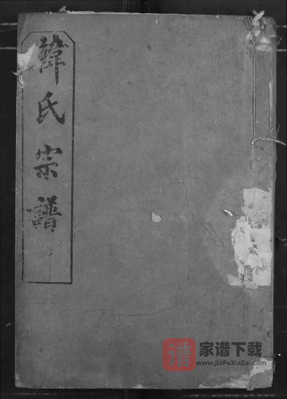 湖北洪湖仙桃天门潜江韩氏宗谱(南阳堂)PDF高清电子版下载-家谱下载