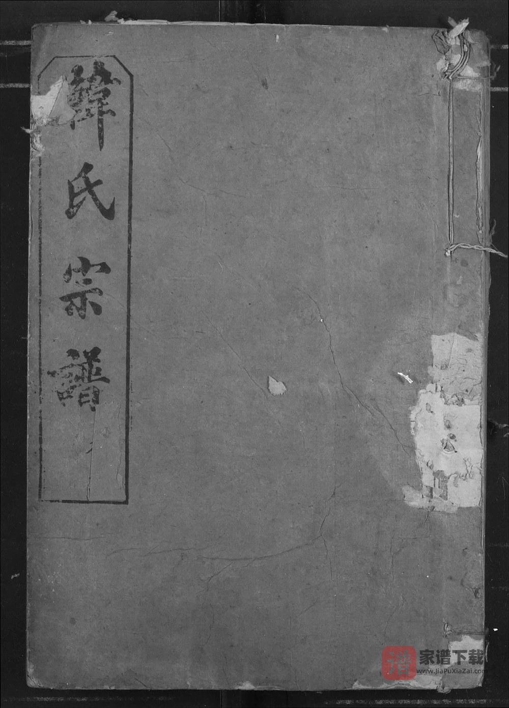 湖北洪湖仙桃天门潜江韩氏宗谱（南阳堂）PDF高清电子版下载