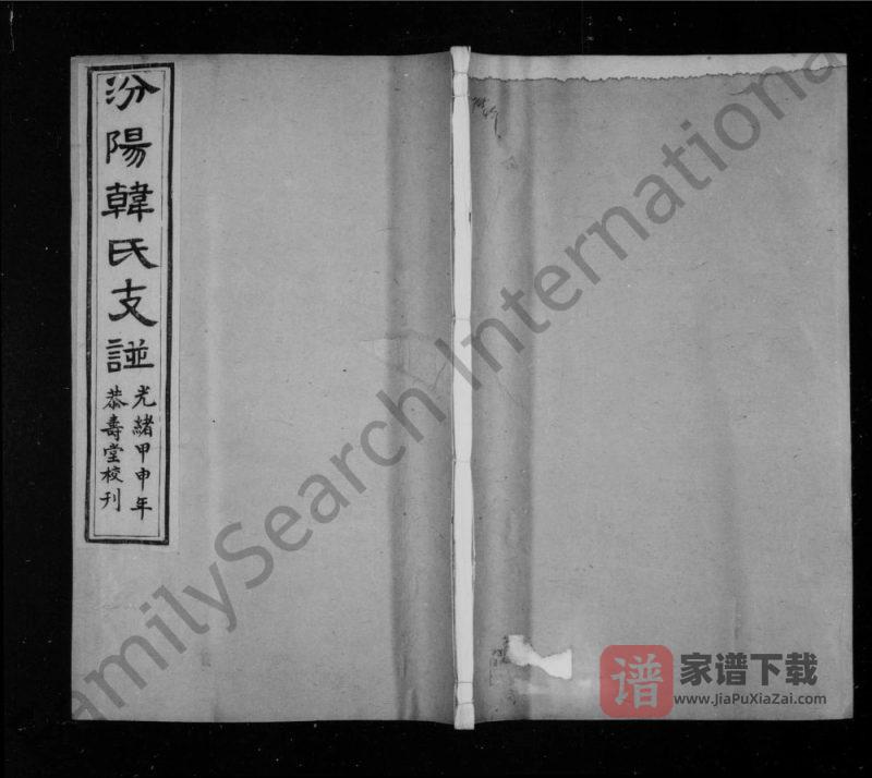 山西汾阳韩氏支谱(恭寿堂)PDF高清电子版下载-家谱下载