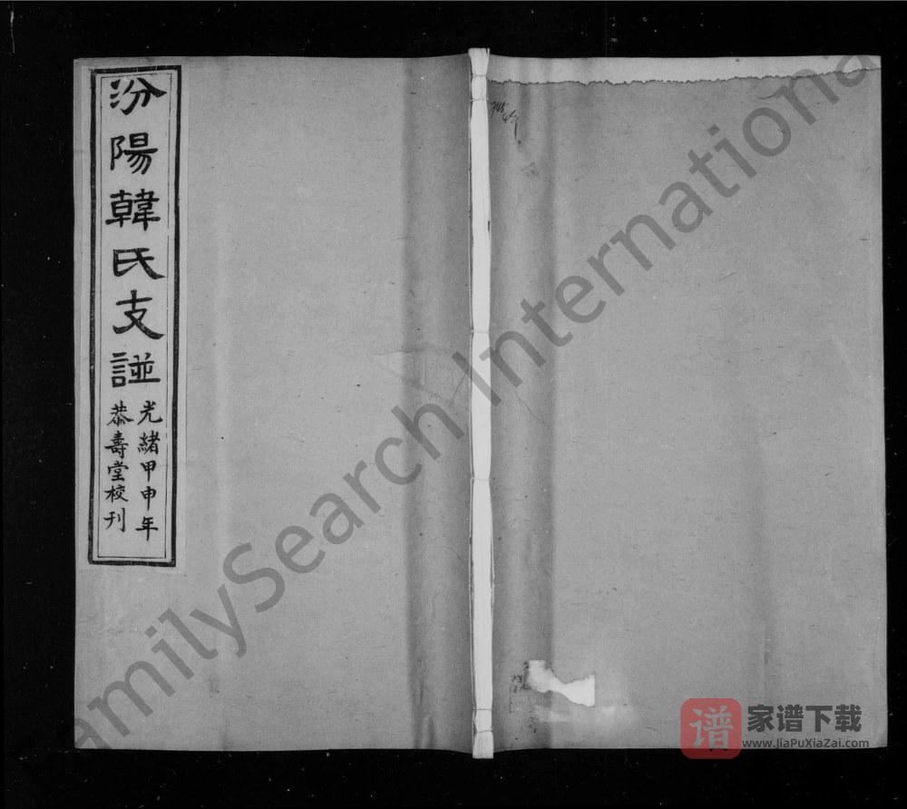 山西汾阳韩氏支谱（恭寿堂）PDF高清电子版下载