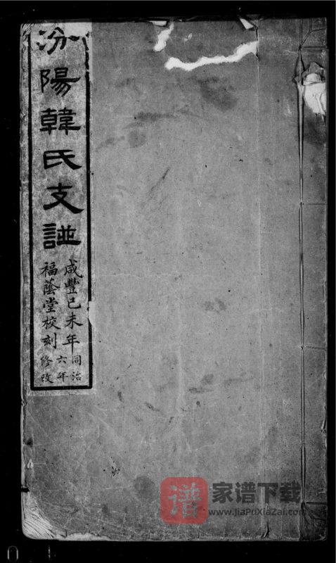 山西汾阳韩氏支谱(福荫堂)PDF高清电子版下载-家谱下载