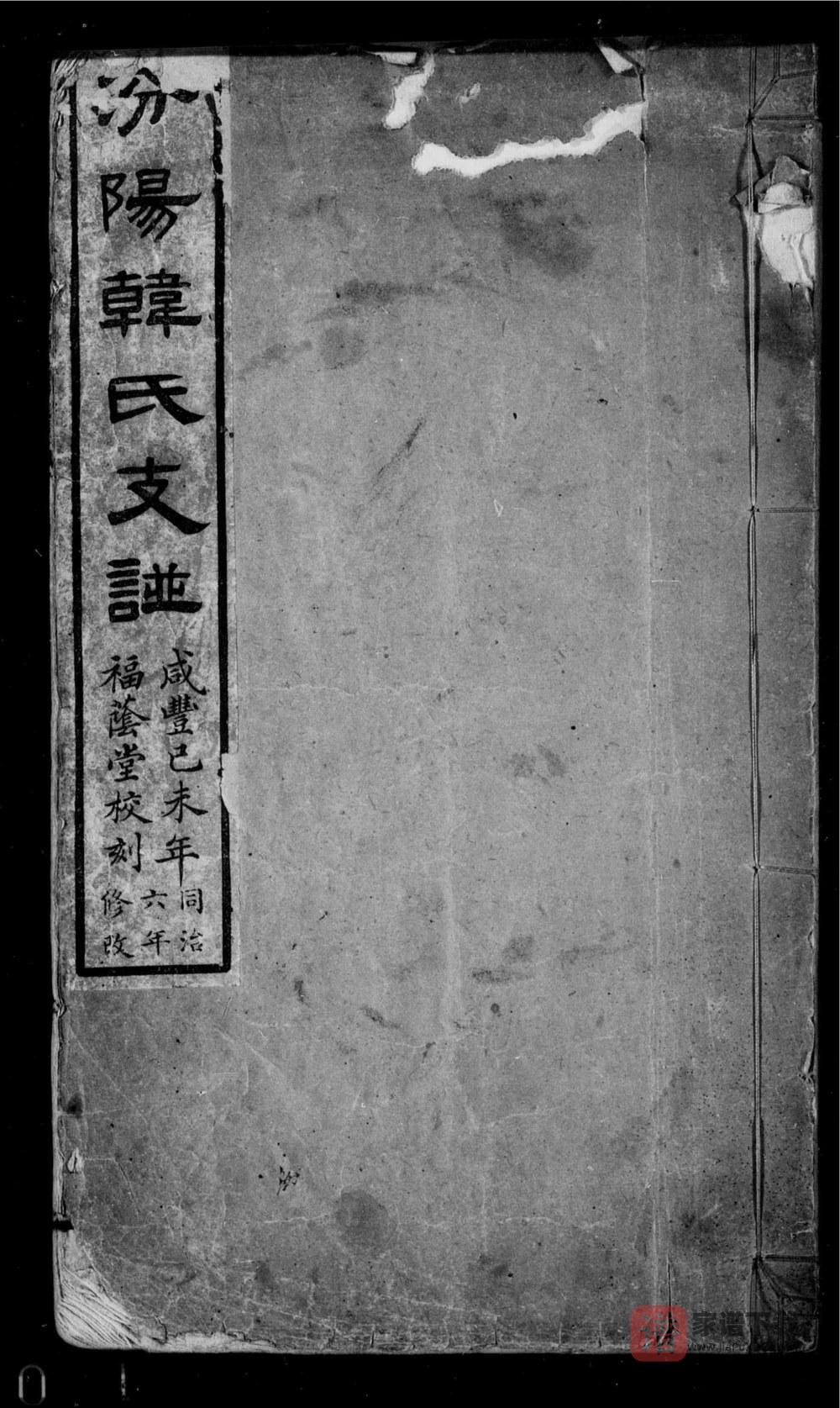 图片[1]-山西汾阳韩氏支谱（福荫堂）PDF高清电子版下载-家谱下载