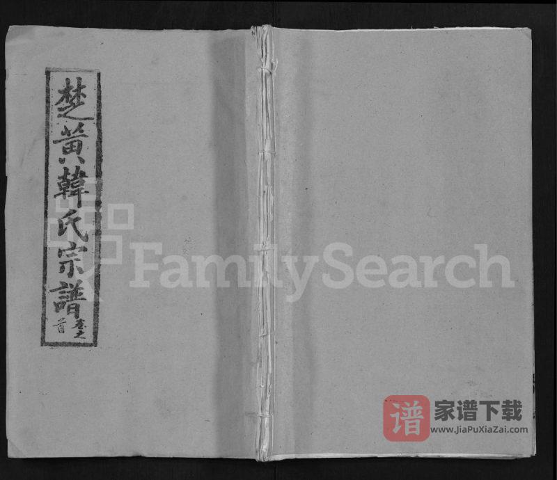 湖北黄冈韩氏宗谱PDF高清电子版下载-家谱下载