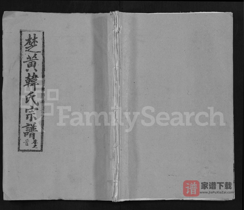 图片[1]-湖北黄冈韩氏宗谱PDF高清电子版下载-家谱下载