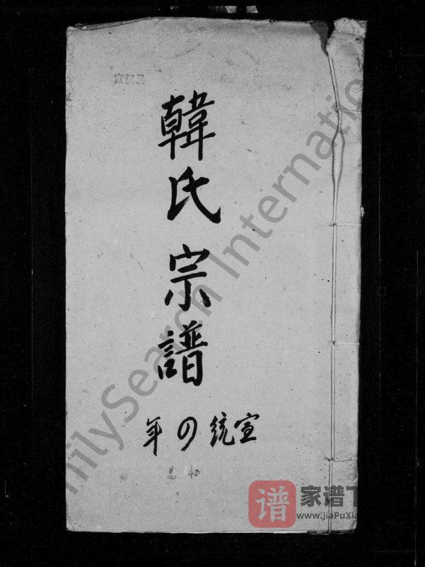 四川达州宣汉韩氏宗谱PDF高清电子版下载-家谱下载