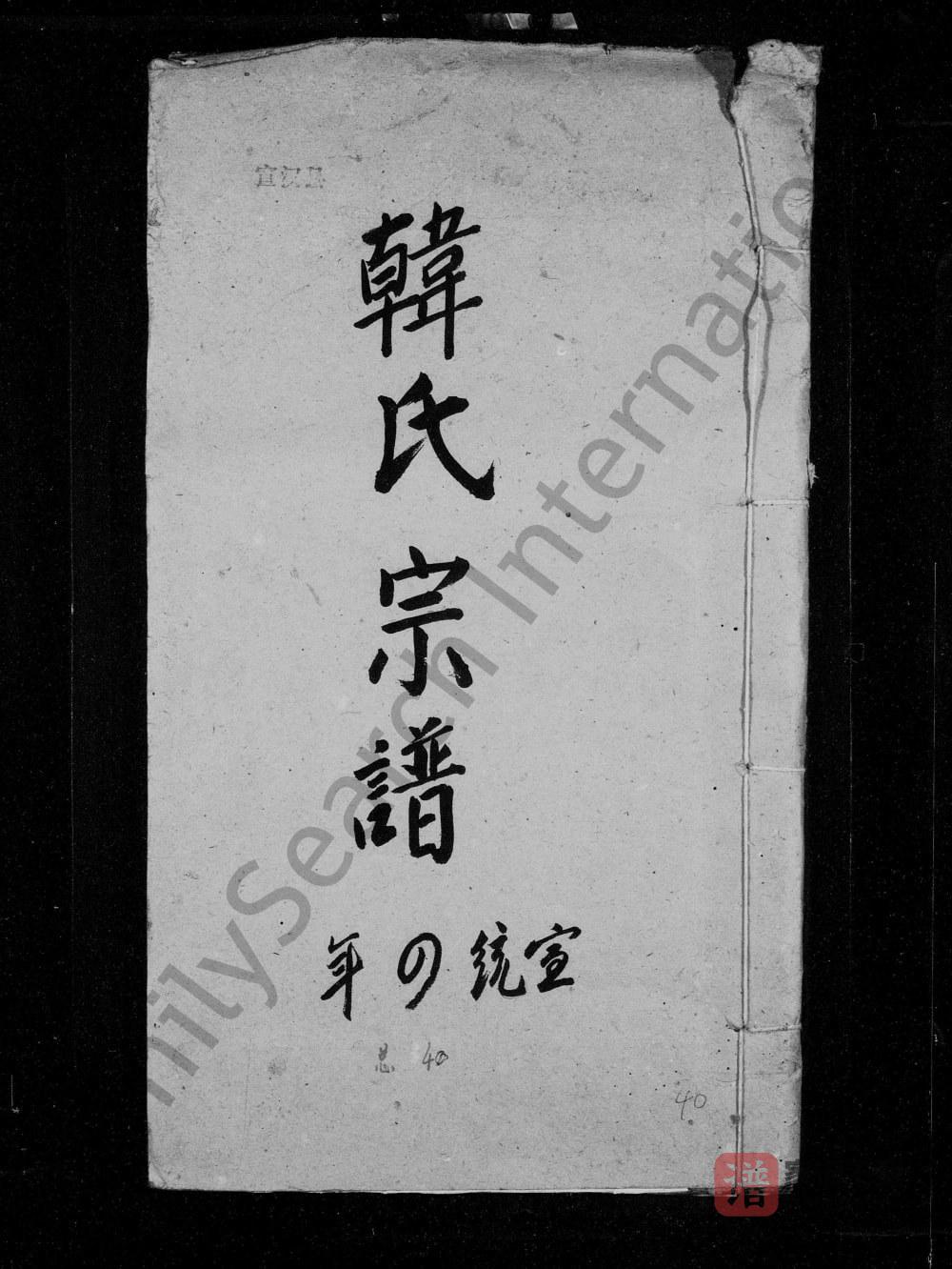 图片[1]-四川达州宣汉韩氏宗谱PDF高清电子版下载-家谱下载