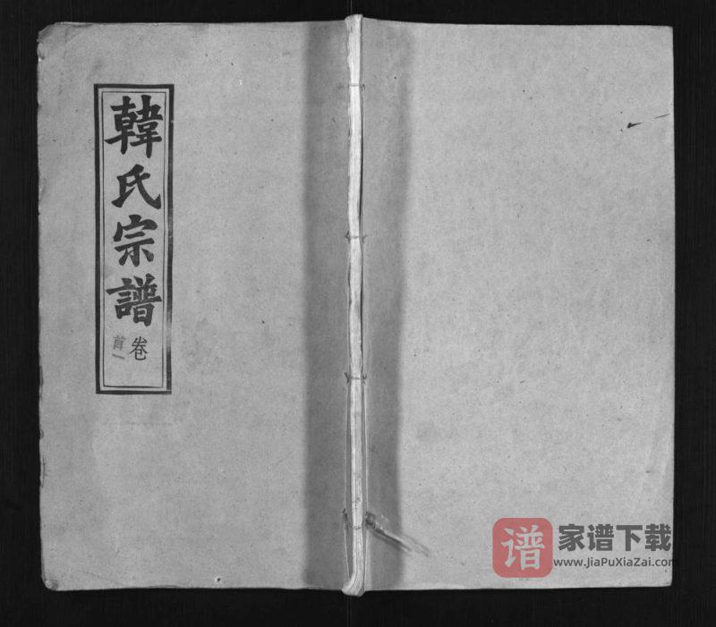 湖北黄冈浠水韩氏宗谱(五云堂)PDF高清电子版下载-家谱下载