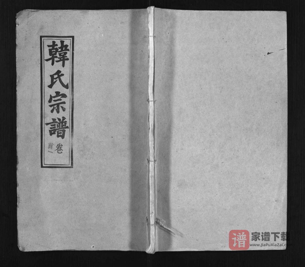 图片[1]-湖北黄冈浠水韩氏宗谱（五云堂）PDF高清电子版下载-家谱下载