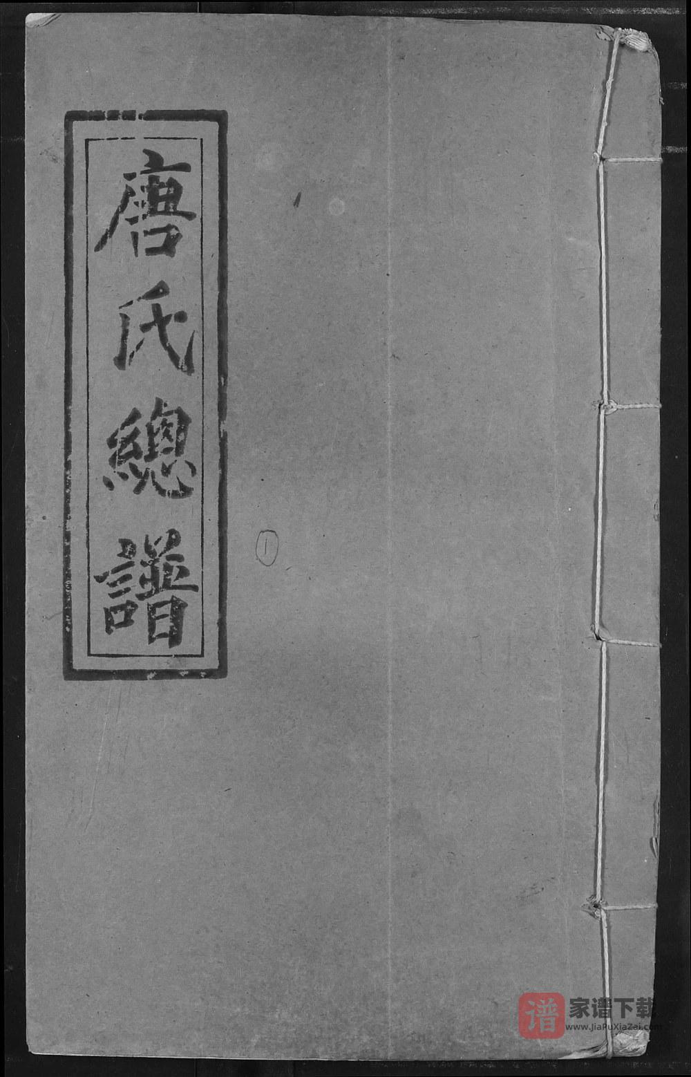 图片[1]-湖北荆州监利唐氏总谱（横经堂）PDF高清电子版下载-家谱下载