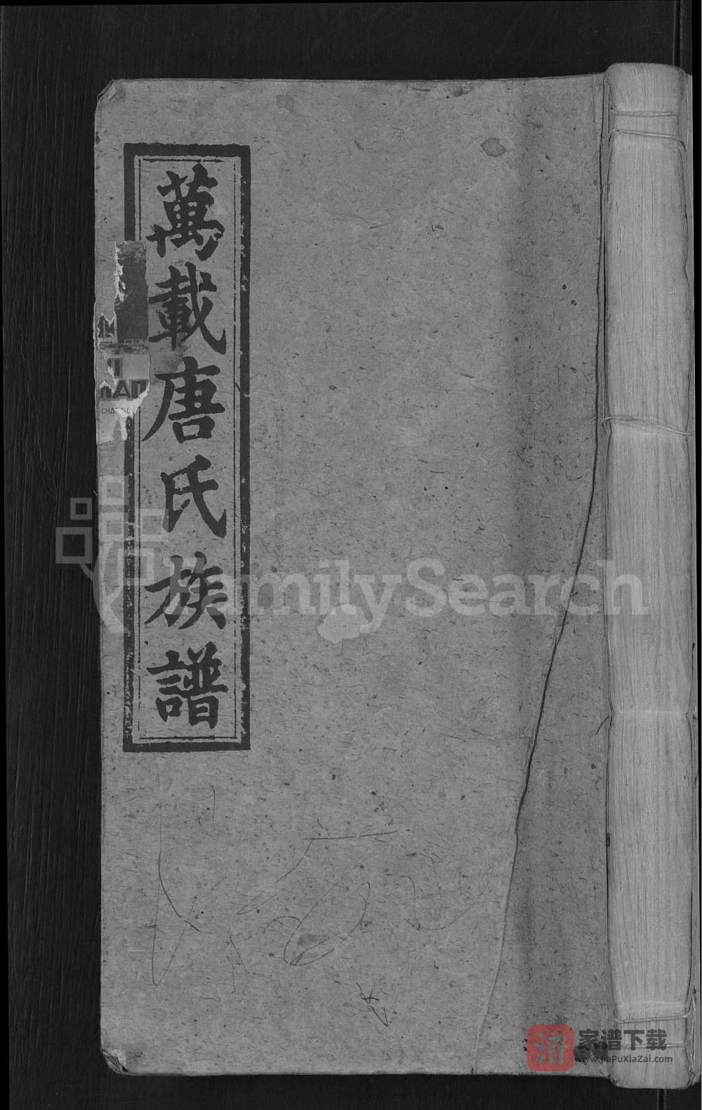 图片[1]-江西宜春万载唐氏族谱（晋阳堂）PDF高清电子版下载-家谱下载