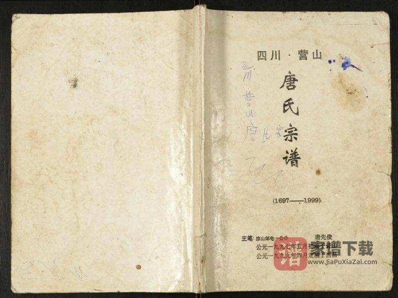 四川南充营山唐氏宗谱PDF高清电子版下载-家谱下载