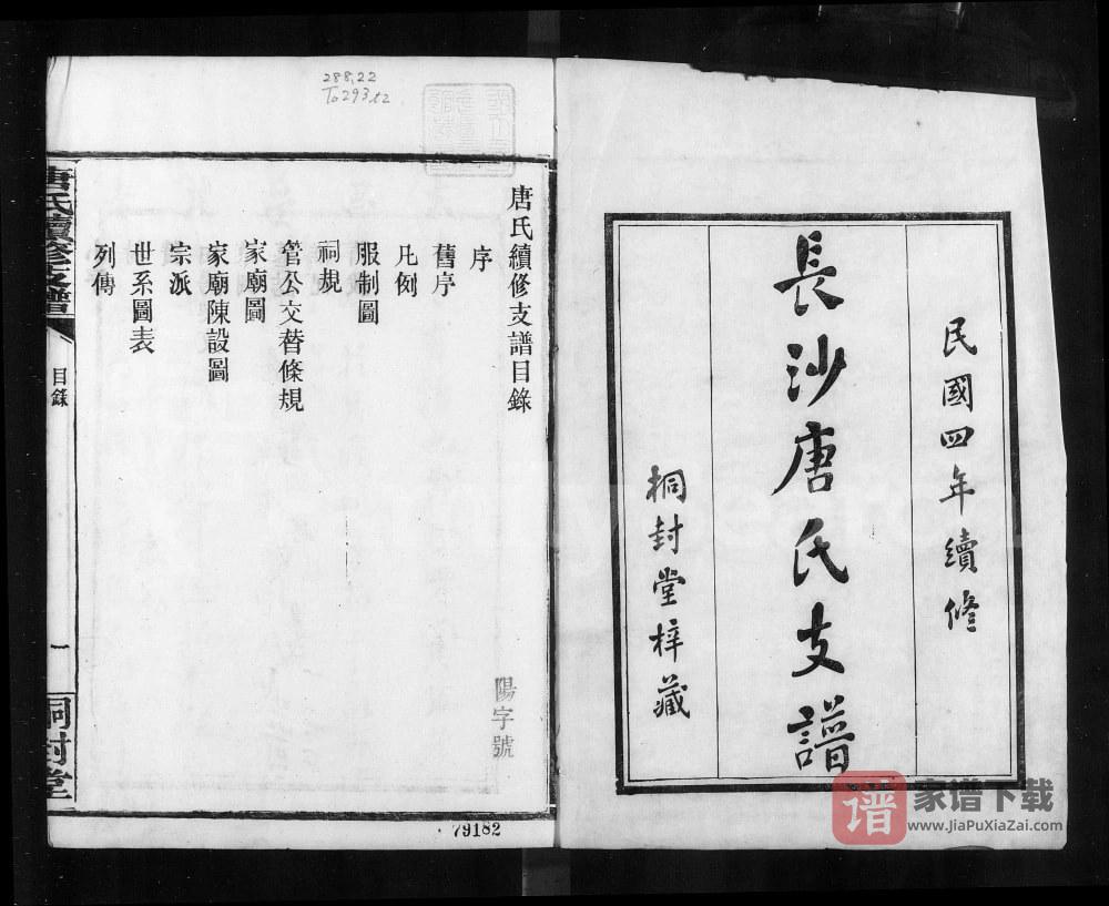 图片[2]-湖南长沙唐氏续修支谱（桐封堂）PDF高清电子版下载-家谱下载