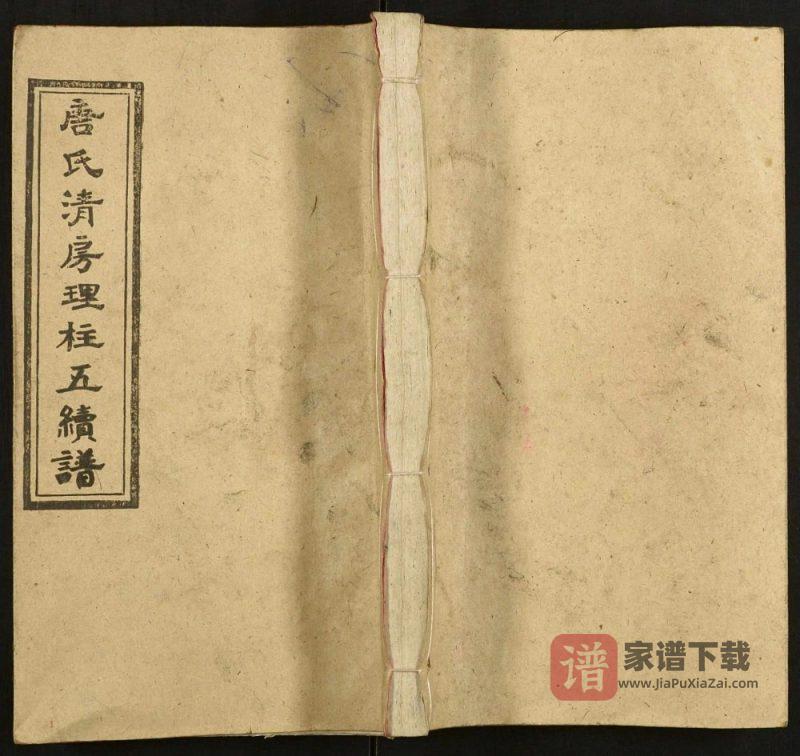 湖南邵东唐氏清房理柱五续谱（敦睦堂）PDF高清电子版下载-家谱下载